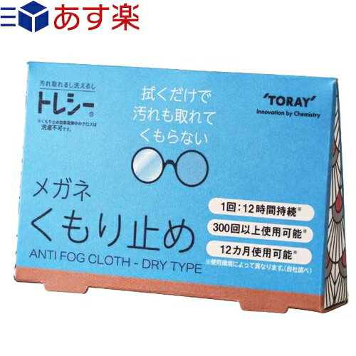 ｢あす楽対応商品｣｢メガネのくもり止め｣東レ (TORAY) トレシー くもり止め(ANTI FOG CLOTH DRY TYPE) - アンチフォグ クロス ドライタイプ。拭くだけで汚れも取れて曇らない。1回で12時間持続。300回以上使用可能。