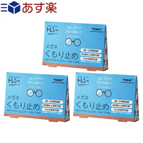 ｢あす楽発送 ポスト投函!｣｢送料無料｣｢メガネのくもり止め｣東レ (TORAY) トレシー くもり止め(ANTI FOG CLOTH DRY TYPE) x 3個セット - アンチフォグ クロス ドライタイプ。【ネコポス】【smtb-s】