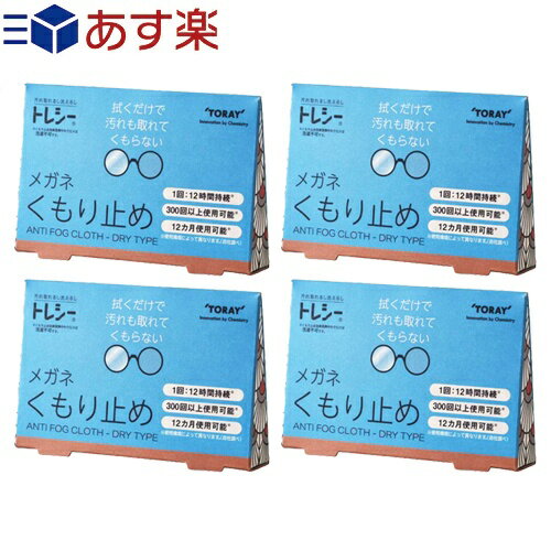 ｢あす楽発送 ポスト投函!｣｢送料無料｣｢メガネのくもり止め｣東レ (TORAY) トレシー くもり止め(ANTI FOG CLOTH DRY TYPE) x 4個セット - アンチフォグ クロス ドライタイプ。1回で12時間持続。300回以上使用可能。【ネコポス】【smtb-s】