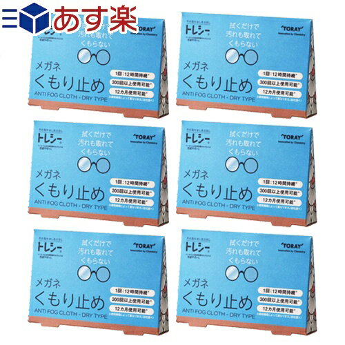 ｢あす楽発送 ポスト投函!｣｢送料無料｣｢メガネのくもり止め｣東レ (TORAY) トレシー くもり止め (ANTI FOG CLOTH DRY TYPE) x6個セット - アンチフォグ クロス ドライタイプ。【ネコポス】【smtb-s】