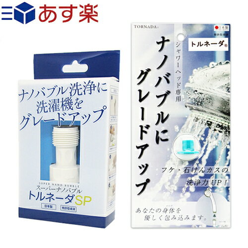 ｢あす楽発送 ポスト投函!｣｢送料無料｣｢ナノバブル発生装置｣｢日本製｣スーパーナノバブル(SUPER NANO BUBBLE) トルネーダSP + スーパーナノバブル トルネーダシャワー セット - ナノバブルにグレードアップ。洗濯機&シャワーヘッド専用。