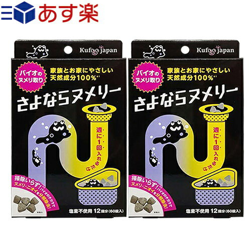 ｢あす楽発送 ポスト投函!｣｢送料無料｣｢パイプ洗浄剤｣イースマイル さよならヌメリー 60錠入り x2箱セット(計120錠) - 5錠入れるだけでヌメリ掃除さよなら!さよならダニー・さよならダニーベビー用姉妹品!キッチン 排水口 ヌメリ取り【ネコポス】【smtb-s】