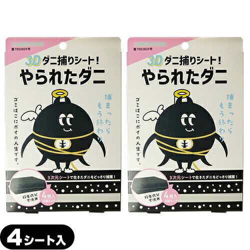 ｢メール便(日本郵便) ポスト投函 送料無料｣｢3Dダニ取りシート｣やられたダニ 4枚入り(分割タイプ) x2個セット - 3次元シートで生きたダニをどっさり捕獲【smtb-s】 1