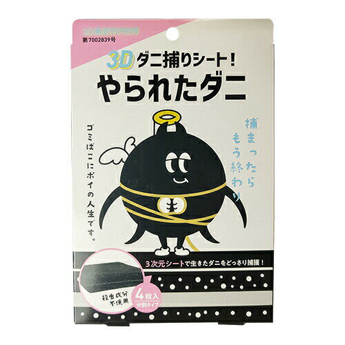 ｢メール便(日本郵便) ポスト投函 送料無料｣｢3Dダニ取りシート｣やられたダニ 4枚入り(分割タイプ) x2個セット - 3次元シートで生きたダニをどっさり捕獲【smtb-s】 2