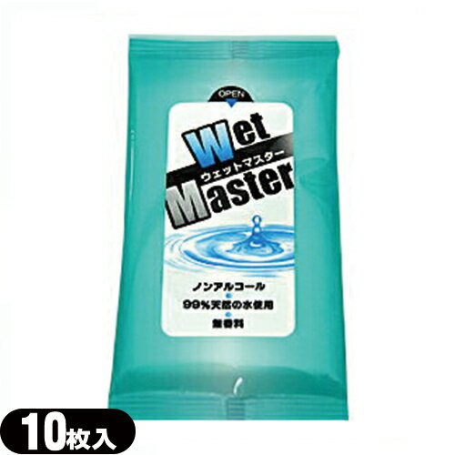 ◆「ウェットティッシュ」ウェットマスター (Wet Master) 10枚入り ※完全包装でお届け致します。