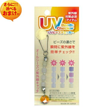 ｢｢紫外線対策グッズ｣UVビーズチェッカー (UV Beads Checer) スワロフスキーストーンキーホルダー+さらに選べるおまけ付き