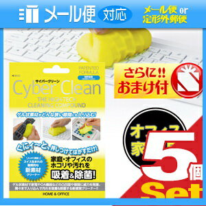 「あす楽発送 ポスト投函!」「送料無料」【ゲル状クリーナー】サイバークリーン (Cyber Clean) 家庭・オフィス用 ジップバックタイプ 80g x5個セット+さらに選べるプレゼント付き【ネコポス】【smtb-s】