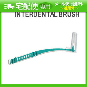 「ホテルアメニティ」「歯間ブラシ」「個包装」業務用 L字歯間ブラシ (INTERDENTAL BRUSH)