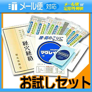 「メール便送料無料」「初めての方にお薦め!お試しセット」「「鍼灸師様御用達アイテム」「Mag Rain」マグレインお試しセット 【smtb-s】