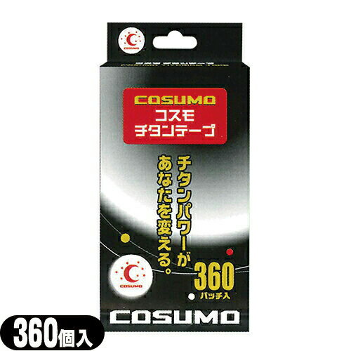 商品詳細 製品名 【コスモ】チタンテープ(COSUMO TITAN TAPE) 内容量 360パッチ サイズ 約19mm×23mm 商品特徴 ● 粘着面からチタン粉末が分離しにくいチタン糊を使用。 使用方法 ● 指でさわった時に痛みを感じる...