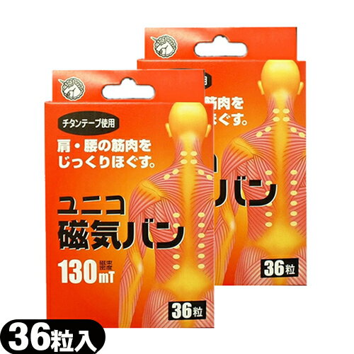 ｢ネコポス送料無料｣｢正規代理店｣｢貼付用磁気治療器｣ユニコ(UNICO) 磁気バン130mT(36粒入り)x2個セット 【smtb-s】 1