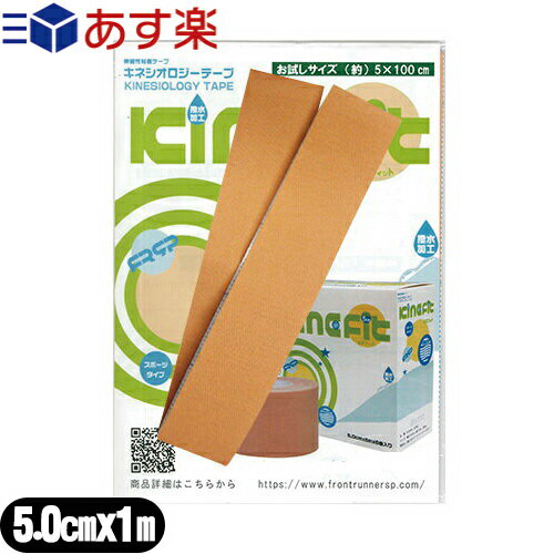 ｢あす楽発送 ポスト投函!｣｢送料無料｣｢人気の5cm!(50mm)｣｢お試し用サイズ1m｣キネシオロジーテープ(キネシオテープ)キネフィット テープ 5cmx1m ウェーブ加工・撥水加工 