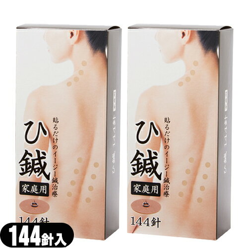 ｢最強翌日配送対応商品｣｢皮内針｣クロシオ イージー鍼治療 ひ鍼(ひしん) 家庭用 144針入り x2箱セット(計288針) - 皮内針ですので手軽に使用できます。血行を促進し、首・肩のコリ、腰痛、筋肉痛を緩和します。