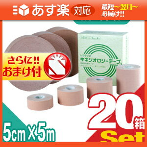 「あす楽対応商品」トワテック(TOWATECH) キネシオロジーテープ(スポーツ・ソフト選択) 5cmx5mx6巻x20箱セット(1ケース売り)+さらに選べるおまけ付き【smtb-s】【HLS_DU】