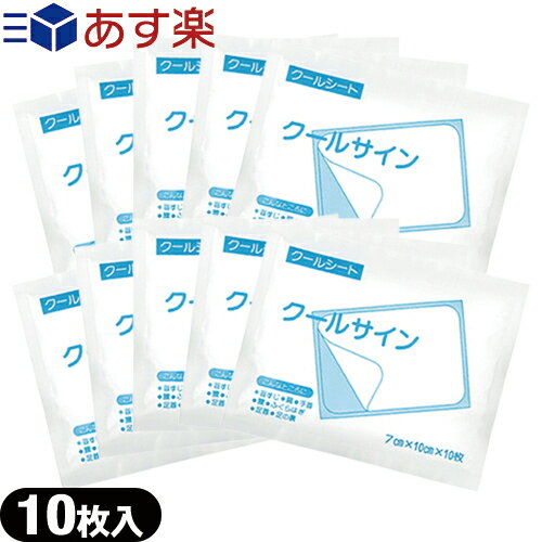 ｢あす楽発送 ポスト投函!｣｢送料無料｣｢貼付型冷却材｣｢アイシング｣冷却シート テイコクファルマケア クールサイン 7x10cm 10枚入り x10袋(合計100枚) 【ネコポス】【smtb-s】