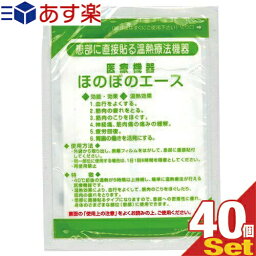 ｢あす楽発送 ポスト投函!｣｢送料無料｣｢正規代理店｣三宝化学 温熱パップ ほのぼのエースx40袋セット!【ネコポス】【smtb-s】