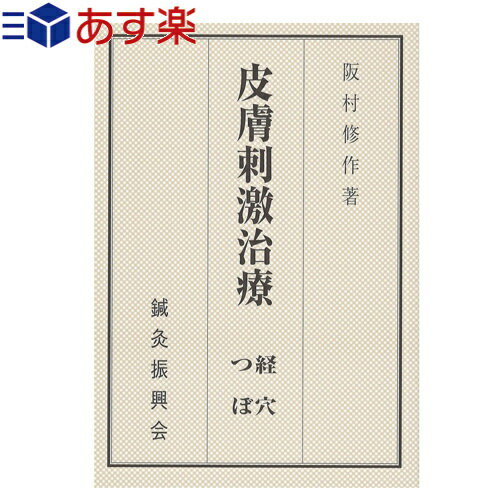 ｢あす楽対応商品｣｢マグレインをご利用の方!必見!!｣鍼灸振興会 阪村修作著 皮膚刺激治療 経絡・つぼ(ひふしげきちりょう けいけつ)