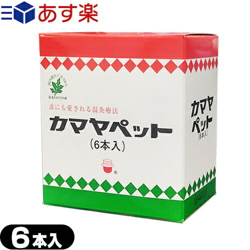 ｢あす楽発送 ポスト投函!｣｢送料無料｣｢温灸器用ペット｣釜屋もぐさ カマヤペットスペア(6本入り) (SO-111) 