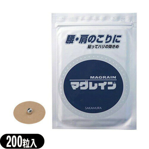 ｢メール便(日本郵便) ポスト投函 送料無料｣｢Mag Rain｣｢粒鍼｣阪村研究所 マグレインS 200粒(銀粒) 【smtb-s】