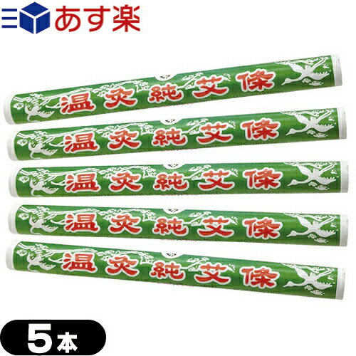 ｢あす楽発送 ポスト投函!｣｢送料無料｣｢もぐさ・中国棒灸｣棒灸 温灸純艾條 おんきゅうじゅんがいじょう SO-102 x 5本セット 【ネコポス】【smtb-s】