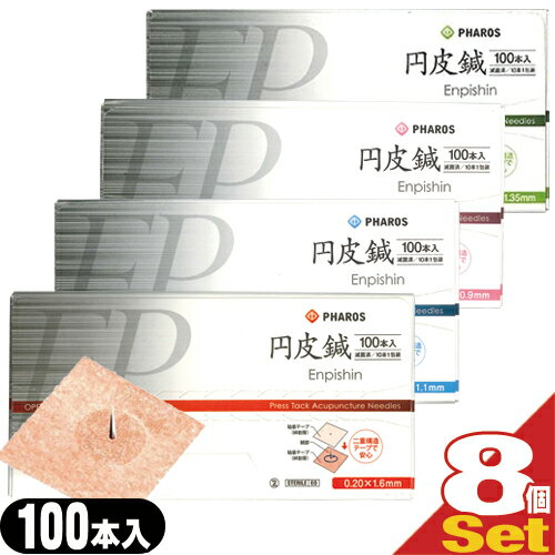 「最強翌日配送」「ネコポス送料無料」｢組み合わせ自由8箱｣ファロス 円皮鍼(えんぴしん)100本x8箱(SJ-525) 800本【smtb-s】