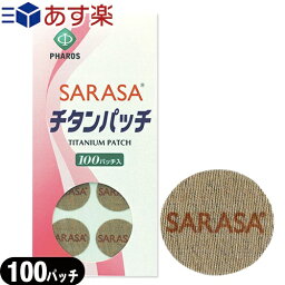 ｢あす楽発送 ポスト投函!｣｢送料無料｣｢チタンテープ｣ファロス SARASA チタンパッチ 100パッチ入り (PHAROS SARASA TITANIUM PATCH) - スポーツの前、1日の初めに簡単に貼るだけ。貼ったまま入浴できます。薬剤、香料は使用していません。【ネコポス】【smtb-s】