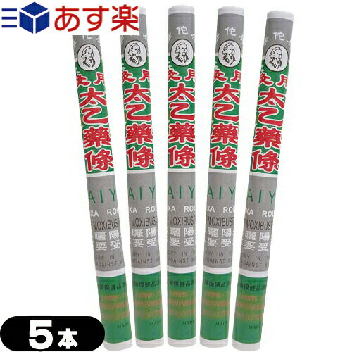 ｢あす楽対応商品｣｢もぐさ・中国棒灸｣棒灸 太乙薬條 (たいいつやくじょう)x5本セット