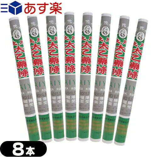 ｢あす楽発送 ポスト投函!｣｢送料無料｣｢もぐさ・中国棒灸｣棒灸 太乙薬條 (たいいつやくじょう) x8本セット 【ネコポス】【smtb-s】