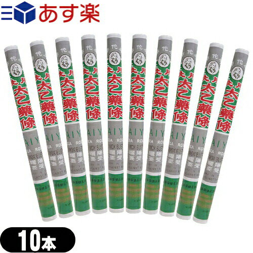 ｢あす楽発送 ポスト投函!｣｢送料無料｣｢もぐさ・中国棒灸｣棒灸 太乙薬條 (たいいつやくじょう) x10本セット 【ネコポス】【smtb-s】