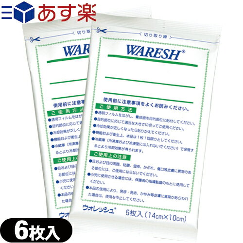 ｢あす楽発送 ポスト投函!｣｢送料無料｣｢貼付型冷却材｣｢アイシング｣｢冷却シート｣テイコクファルマケア ウォレッシュ(WARESH) 6枚入りx2袋(合計12枚) 