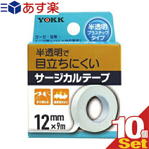 ｢あす楽発送 ポスト投函!｣｢送料無料｣｢サージカルテープ｣ヨック(YOKK) サージカルテープ(SURGICAL TAPE) 半透明プラスチックタイプ 幅12mmx全長9mx1巻入x10個セット 【ネコポス】【smtb-s】