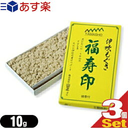 ｢あす楽対応商品｣｢小分けもぐさ｣(YAMASHO 山正)黄箱福寿印10g入(線香付き!)x3個セット