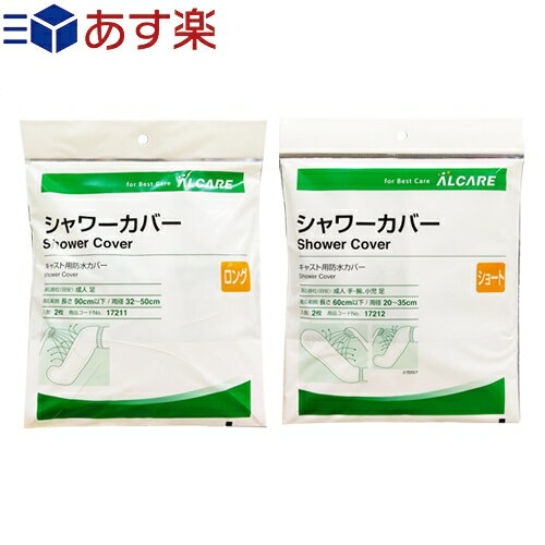 ｢あす楽発送 ポスト投函!｣｢送料無料｣｢キャスト用防水カバー｣アルケア シャワーカバー (ALCARE SHOWER COVER)ショート(手・腕用) + ロング(足用)セット - パッとかぶせるだけ!シャワーの水をしっかりガード。繰り返し使用可能。【ネコポス】【smtb-s】