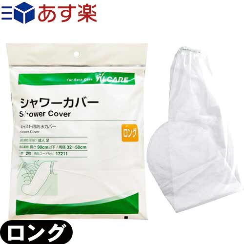 ｢あす楽対応商品｣｢キャスト用防水カバー｣アルケア シャワーカバー ロング (ALCARE SHOWER COVER LONG) 足用 2枚入り(17211) - パッとかぶせるだけ!シャワーの水をしっかりガード。繰り返し使用可能。