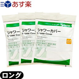 ｢あす楽発送 ポスト投函!｣｢送料無料｣｢キャスト用防水カバー｣アルケア シャワーカバー ロング (ALCARE SHOWER COVER LONG) 足用 2枚入り(17211) x 3個セット - パッとかぶせるだけ!シャワーの水をしっかりガード。繰り返し使用可能。【ネコポス】【smtb-s】