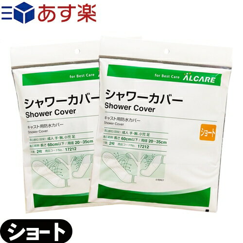 ｢あす楽発送 ポスト投函!｣｢送料無料｣｢キャスト用防水カバー｣アルケア シャワーカバー ショート(ALCARE SHOWER COVER SHORT)手・腕・足(小児)用 2枚入り(17212) x2個セット - パッとかぶせるだけ!シャワーの水をしっかりガード。