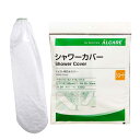 ｢ネコポス送料無料｣｢キャスト用防水カバー｣アルケア シャワーカバー ショート(ALCARE SHOWER COVER SHORT)手・腕・足(小児)用 2枚入り(17212) - パッとかぶせるだけ!シャワーの水をしっかりガード。繰り返し使用可能。【smtb-s】 2