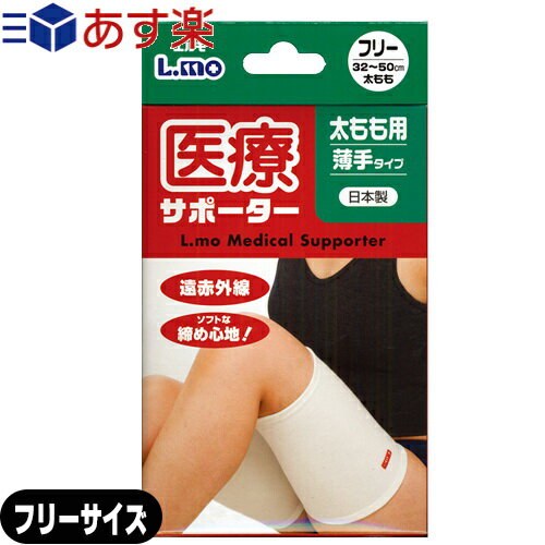 ｢あす楽発送 ポスト投函!｣｢送料無料｣｢太腿サポーター｣日進医療器 エルモ 医療サポーター 薄手 太もも用 フリーサイズ - 遠赤外線。ソフトな締め心地!おだやかな保温力で、爽快な着用感。