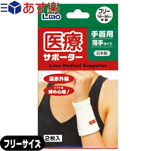 ｢あす楽発送 ポスト投函!｣｢送料無料｣｢手首サポーター｣日進医療器 エルモ 医療サポーター 薄手 手首用 フリーサイズ 2枚入り - 遠赤外線。ソフトな締め心地!おだやかな保温力で、爽快な着用感。