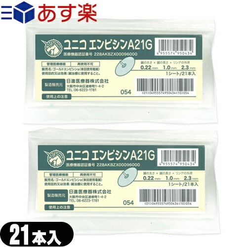 ｢あす楽発送 ポスト投函!｣｢送料無料｣｢正規代理店｣ユニコ(UNICO) エンピシン (円皮鍼) A21G 21個入 (995043) x2個セット - 24金メッキ円皮鍼を不織布の絆創膏で両面から張り合わせたサンドイッチタイプの設計です。【ネコポス】【smtb-s】