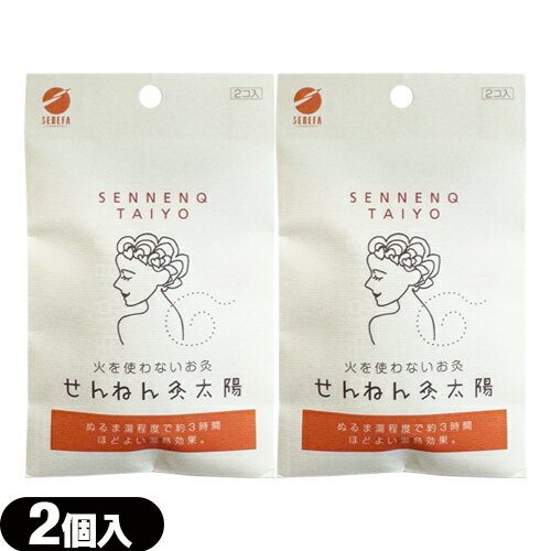 ｢メール便(日本郵便) ポスト投函 送料無料｣｢火を使わない温灸｣SENEFA せんねん灸 太陽 (2個入) × 2個セット - お試しタイプ。よもぎと温熱効果で肩スッキリ。【smtb-s】