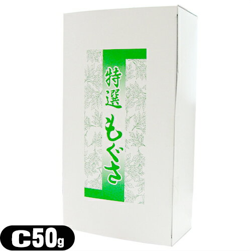 ｢正規代理店｣サンポー点灸用もぐさ(点灸もぐさC)(箱入り) C 50g