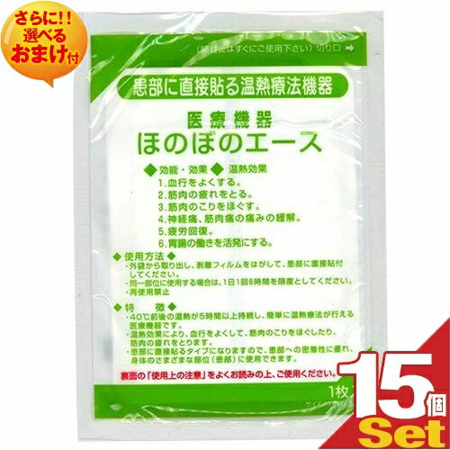 ｢あす楽発送 ポスト投函!｣｢送料無料｣｢｢正規代理店｣三宝化学 温熱パップ ほのぼのエースx15袋セット!+さらに選べるおまけ付き【ネコポス】【smtb-s】