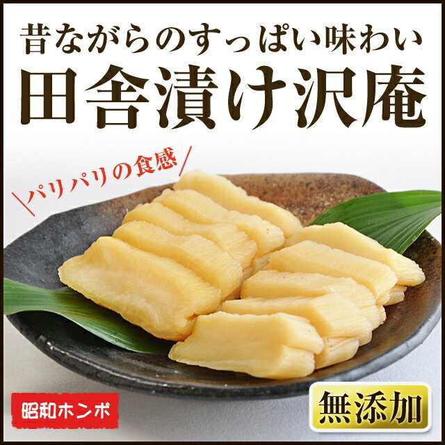 無添加　田舎漬け沢庵1kg送料無料　たくあん　昭和ホンポ　酸っぱい沢庵　糠漬け　ぬか漬け　ヌカ漬け　昔ながらの