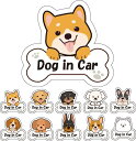 オリジナル ドッグステッカー 1枚 10種類 【縦15cm×横15cm】 ステッカー シール 犬 ドッグ 車 ドッグインカー DOG IN CAR 車ステッカー 犬ステッカー 愛犬 雑貨 グッズ おしゃれ かわいい