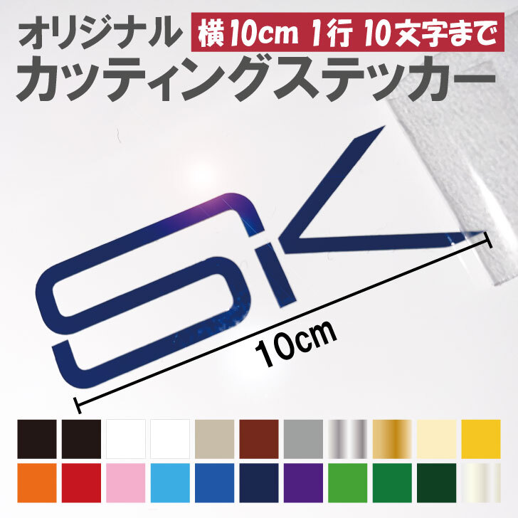 オーダーメイド オリジナル カッティングステッカー10文字まで可能! カラー 22色 名前 ステッカー シール 文字 イニシャル 作成 屋外 防水 スマホ ネーム 野球 ヘルメット バイク 自転車 車 建物 看板 ガラス ヘルメット 会社名