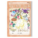 【公式】じゆうちょう 美女と野獣 【メール便5冊まで】