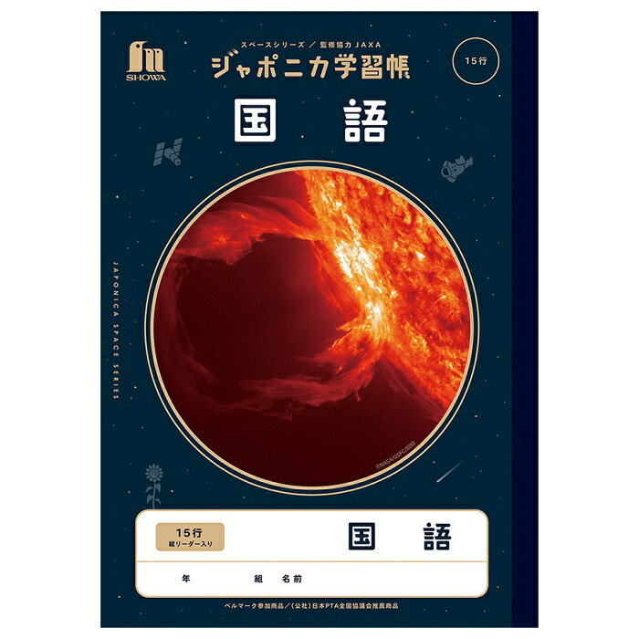 【公式】ジャポニカ学習帳 宇宙編 JXL-13 国語15行縦リーダー 【メール便5冊まで】