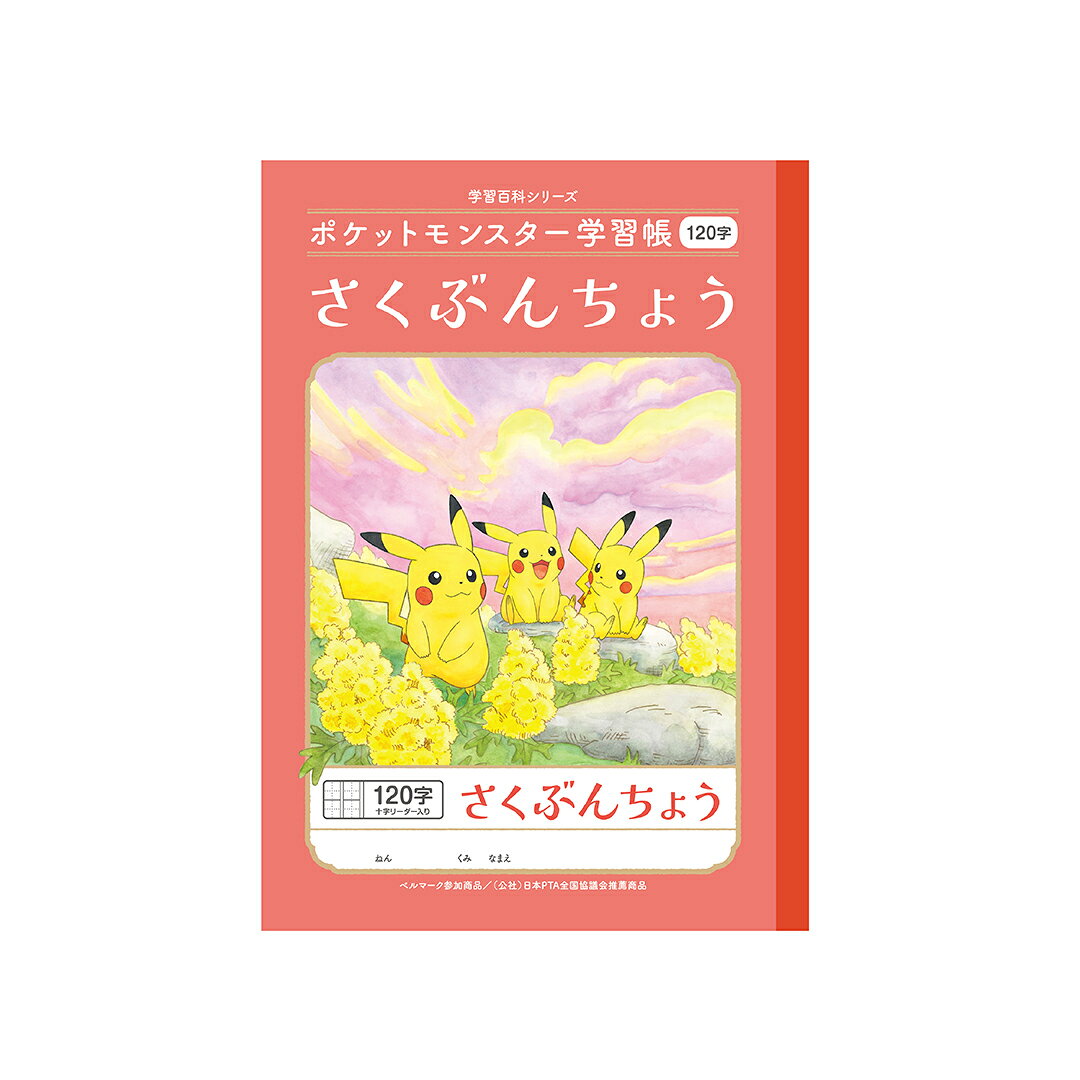 Rakuten - 【公式】キャラクター学習帳 ポケットモンスター PL-40L ポケモン さくぶんちょう 120字十字リーダー入り【メール便5冊まで】[S04]