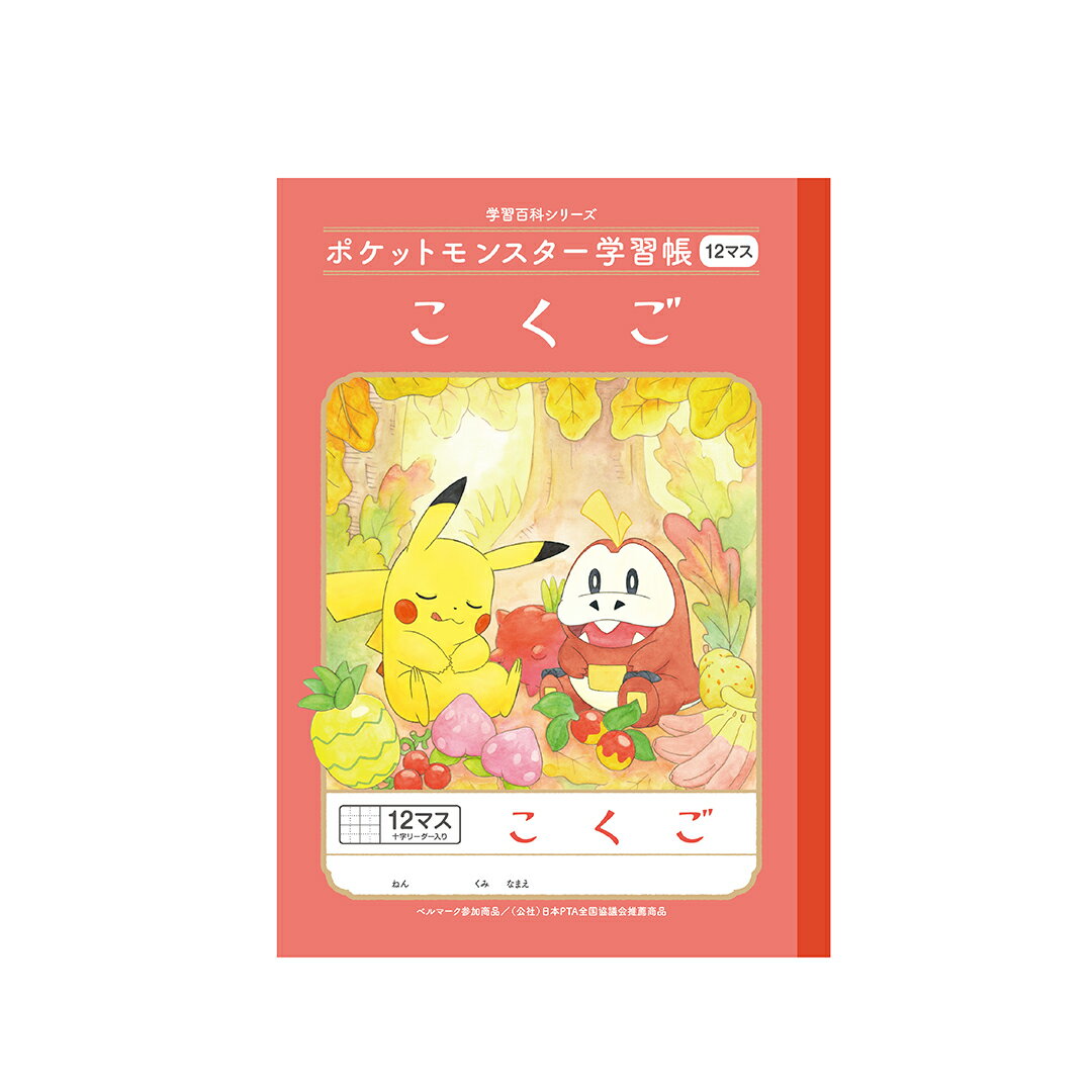 Rakuten - 【公式】キャラクター学習帳 ポケットモンスター PL-9 ポケモン こくご 12マス十字リーダー入り【メール便5冊まで】[S04]